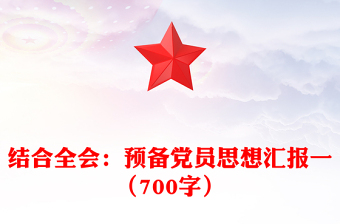結(jié)合全會：預(yù)備黨員思想?yún)R報范文一（700字）