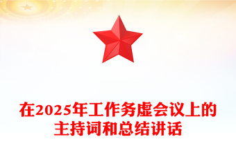 在2025年工作務(wù)虛會議上的主持詞和總結(jié)范文講話