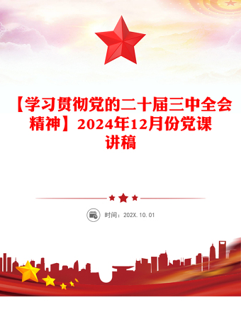 【學(xué)習(xí)貫徹黨的二十屆三中全會精神】2024年12月份黨課稿子