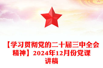 【學習貫徹黨的二十屆三中全會精神】2024年12月份黨課稿子