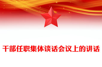 干部任職集體談話會議上的講話范文