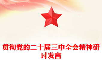 貫徹黨的二十屆三中全會精神研討發言范文