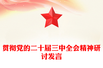 貫徹黨的二十屆三中全會(huì)精神研討發(fā)言范文