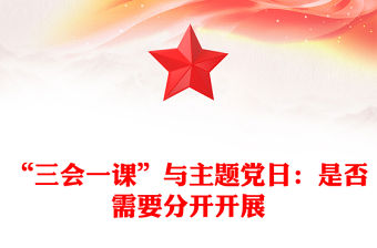 “三會一課”與主題黨日：是否需要分開開展范文