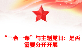 “三會(huì)一課”與主題黨日：是否需要分開(kāi)開(kāi)展范文