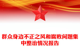 群眾身邊不正之風和腐敗問題集中整治情況報告范文