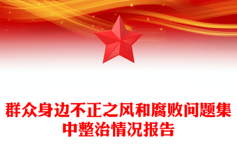 群眾身邊不正之風(fēng)和腐敗問(wèn)題集中整治情況報(bào)告范文