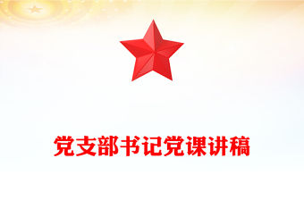 黨支部書記黨課稿子