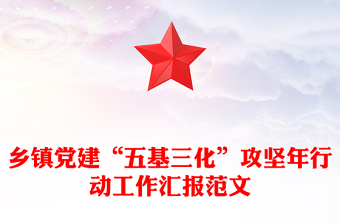 鄉(xiāng)鎮(zhèn)黨建“五基三化”攻堅年行動工作匯報精選范文
