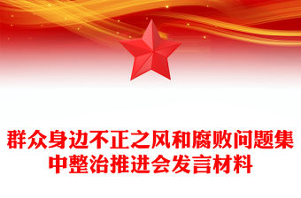 群眾身邊不正之風和腐敗問題集中整治推進會發言材料下載
