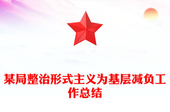 某局整治形式主義為基層減負工作總結范文