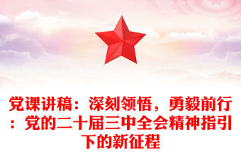 黨課稿子：深刻領悟，勇毅前行：黨的二十屆三中全會精神指引下的新征程