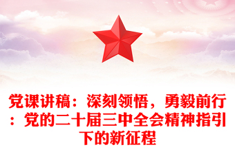 黨課稿子：深刻領(lǐng)悟，勇毅前行：黨的二十屆三中全會精神指引下的新征程