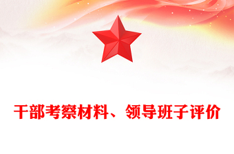 干部考察材料下載、領(lǐng)導(dǎo)班子評價