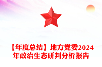 【年度總結(jié)范文】地方黨委2024年政治生態(tài)研判分析報(bào)告范文