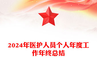 2024年醫(yī)護(hù)人員個(gè)人年度工作年終總結(jié)范文