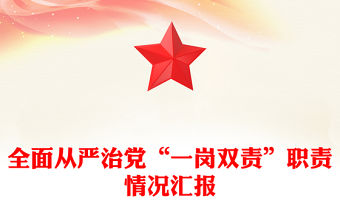 全面從嚴治黨“一崗雙責”職責情況匯報范文