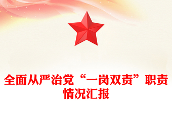 全面從嚴治黨“一崗雙責(zé)”職責(zé)情況匯報范文