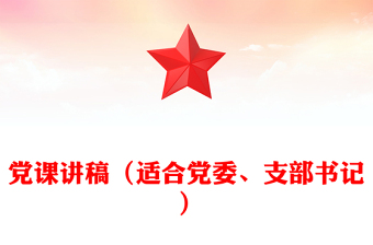 黨課稿子（適合黨委、支部書記 ）