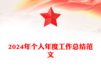 2024年個人年度工作總結精選范文