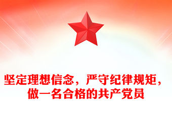 堅(jiān)定理想信念，嚴(yán)守紀(jì)律規(guī)矩，做一名合格的共產(chǎn)黨員范文