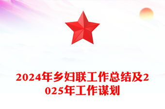 2024年鄉(xiāng)婦聯(lián)工作總結(jié)范文及2025年工作謀劃