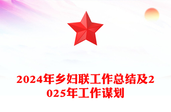 2024年鄉(xiāng)婦聯(lián)工作總結(jié)范文及2025年工作謀劃