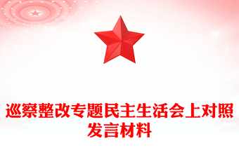 巡察整改專題民主生活會(huì)上對(duì)照發(fā)言材料下載