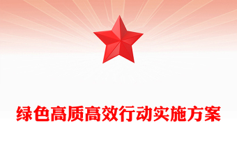 綠色高質(zhì)高效行動(dòng)實(shí)施記錄范本