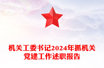 機(jī)關(guān)工委書(shū)記2024年抓機(jī)關(guān)黨建工作述職報(bào)告范文