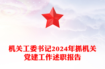 機關(guān)工委書記2024年抓機關(guān)黨建工作述職報告范文