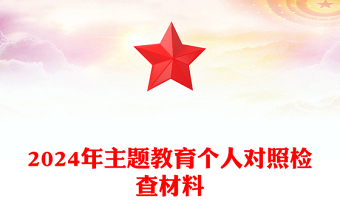 2024年主題教育個(gè)人對(duì)照檢查材料下載
