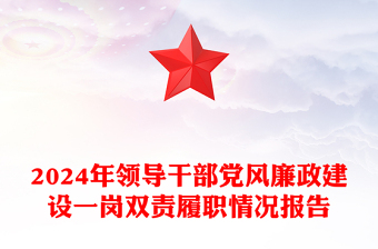 2024年領導干部黨風廉政建設一崗雙責履職情況報告范文