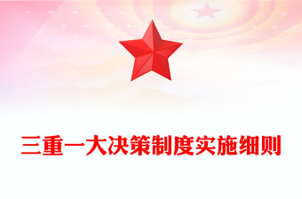 三重一大決策制度實施細則范文