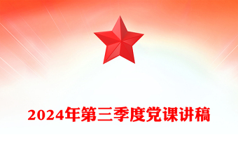 2024年第三季度黨課稿子