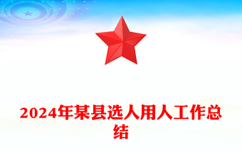 2024年某縣選人用人工作總結(jié)范文