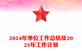 2024年單位工作總結范文及2025年工作計劃