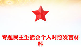 專題民主生活會個人對照發言材料下載