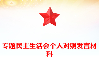 專題民主生活會個人對照發(fā)言材料下載