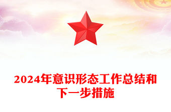 2024年意識形態工作總結范文和下一步措施