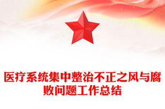 醫(yī)療系統(tǒng)集中整治不正之風與腐敗問題工作總結(jié)范文