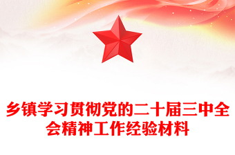 鄉(xiāng)鎮(zhèn)學(xué)習(xí)貫徹黨的二十屆三中全會(huì)精神工作經(jīng)驗(yàn)材料下載