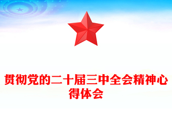 貫徹黨的二十屆三中全會精神心得體會范文