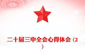 二十屆三中全會心得體會 (2)范文