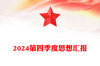 2024第四季度思想匯報范文