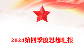 2024第四季度思想?yún)R報(bào)范文