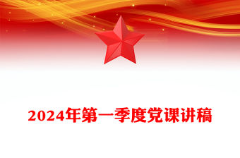 2024年第一季度黨課稿子