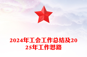 2024年工會(huì)工作總結(jié)范文及2025年工作思路