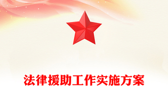 法律援助工作實(shí)施記錄范本