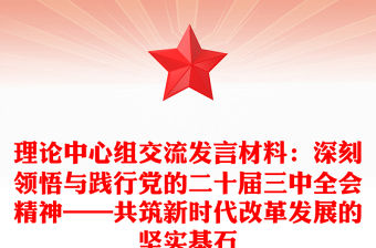 理論中心組交流發言材料下載：深刻領悟與踐行黨的二十屆三中全會精神——共筑新時代改革發展的堅實基石